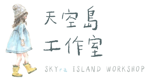 天空島工作室